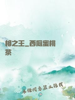 萬相之王