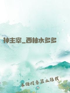 萬神主宰