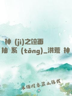 萬神紀(jì)之位面抽獎系統(tǒng)