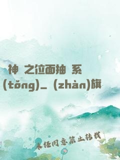 萬神紀之位面抽獎系統(tǒng)