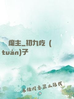 萬絕魔主