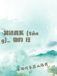 萬能修真系統(tǒng)