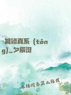 萬能修真系統(tǒng)