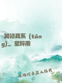 萬能修真系統(tǒng)