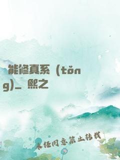 萬能修真系統(tǒng)