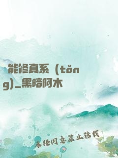 萬能修真系統(tǒng)
