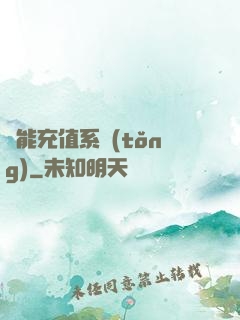 萬能充值系統(tǒng)