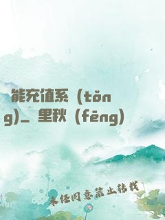 萬能充值系統(tǒng)