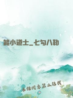 萬能小道士