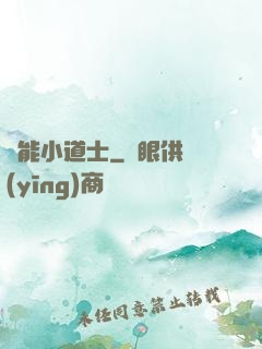萬能小道士