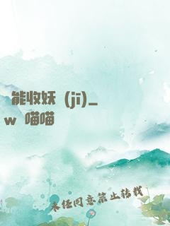 萬能收妖機(jī)