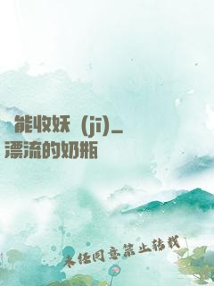 萬能收妖機(jī)