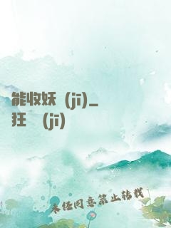 萬能收妖機(jī)