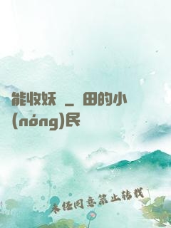 萬能收妖機