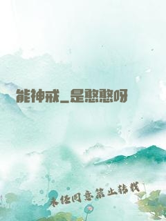 萬能神戒