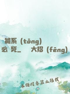 萬能系統(tǒng)必須死