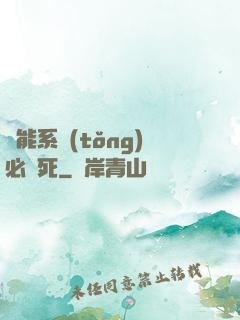 萬能系統(tǒng)必須死