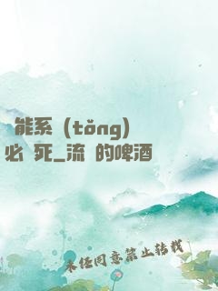 萬能系統(tǒng)必須死