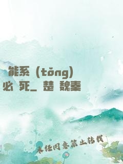 萬能系統(tǒng)必須死