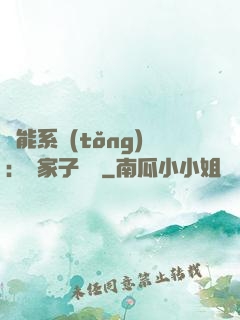 萬能系統(tǒng)：敗家子歸來