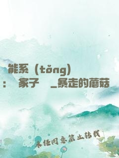 萬能系統(tǒng)：敗家子歸來