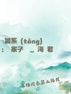 萬能系統(tǒng)：敗家子歸來