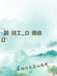 萬能維修工