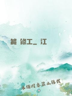 萬能維修工