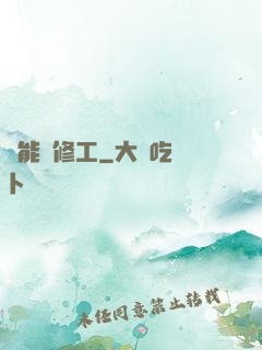 萬能維修工