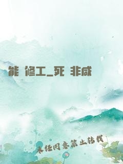 萬能維修工