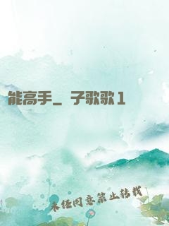 萬能高手