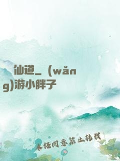萬華仙道