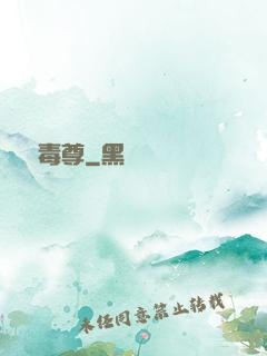 萬蠱毒尊