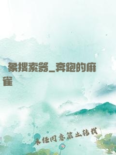 萬象搜索器