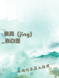 萬象真經(jīng)