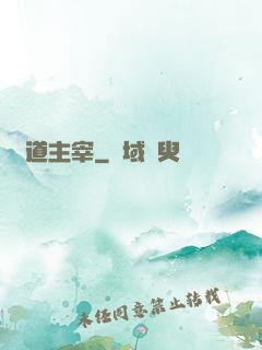 萬道主宰