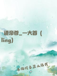 萬道帝尊