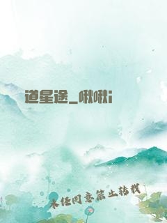 萬道星途