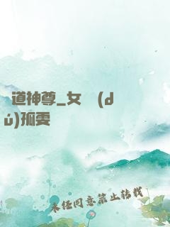 萬道神尊