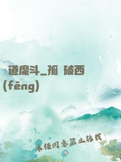 萬道魔斗