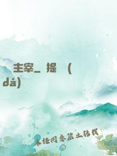 萬靈主宰