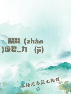 萬靈聚融戰(zhàn)魔君