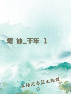 萬鬼萬仙