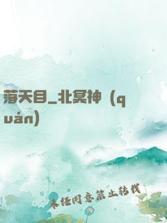 落天目