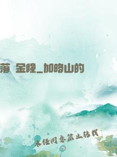 落寶金瞳