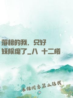落榜的我，只好選擇斬妖除魔了