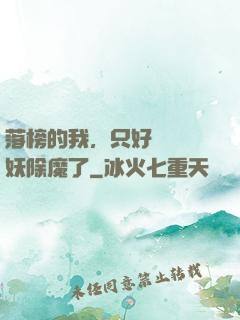 落榜的我，只好選擇斬妖除魔了