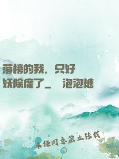 落榜的我，只好選擇斬妖除魔了