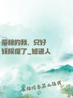落榜的我，只好選擇斬妖除魔了