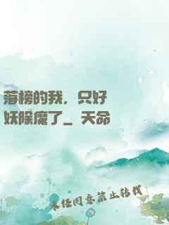 落榜的我，只好選擇斬妖除魔了